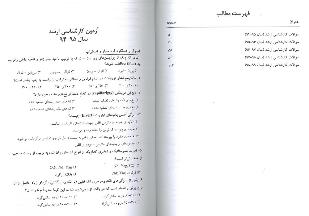 مجموعه سوالات کنکور کارشناسی ارشد وزارت بهداشت اتاق عمل از سال 94 تا 99 - Image 2