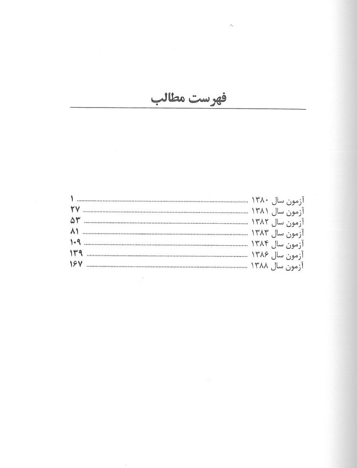 مجموعه آزمون های کارشناسی ارشد پرستاری تربیت مدرس از سال 80 تا 88 - تصویر 2
