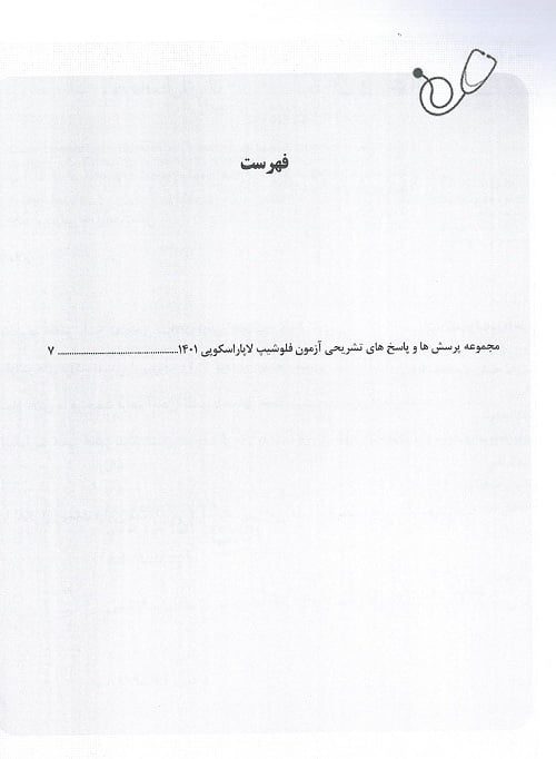 فهرست کتاب آزمون فلوشیپ لاپاروسکوپی 1401