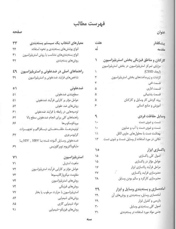 راهنمای استریلیزاسیون در بیمارستان ها و مراکز درمانی - تصویر 2