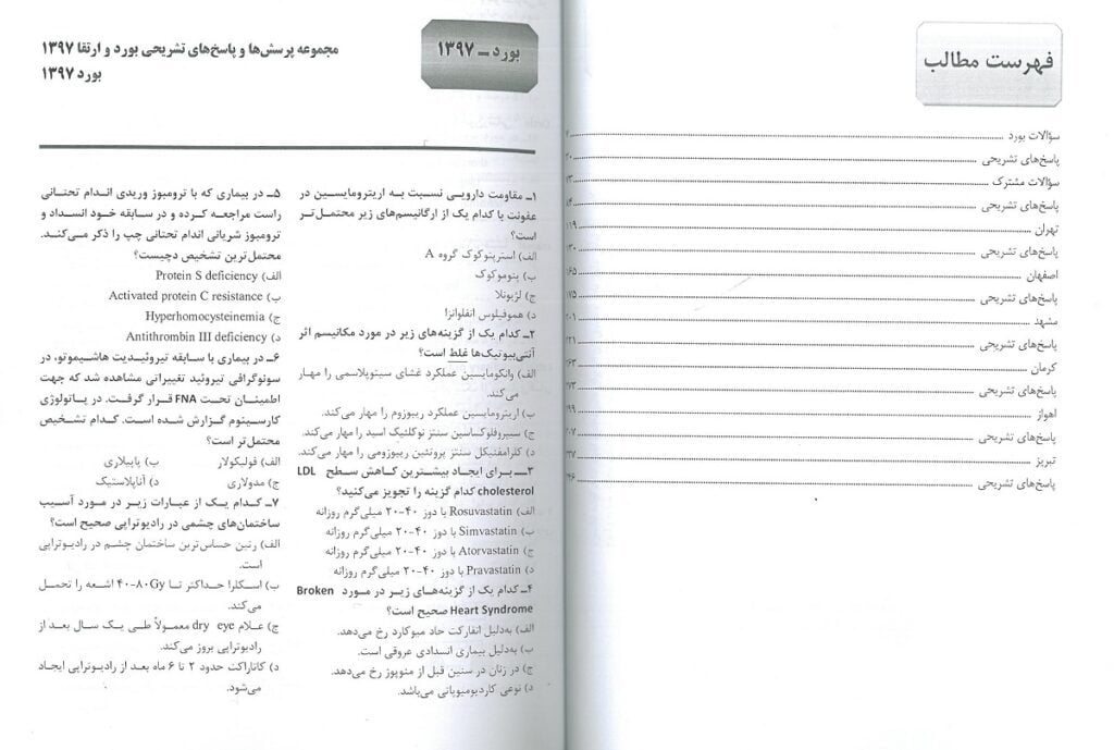 کتاب مجموعه سوالات بورد و ارتقا چشم پزشکی 1397