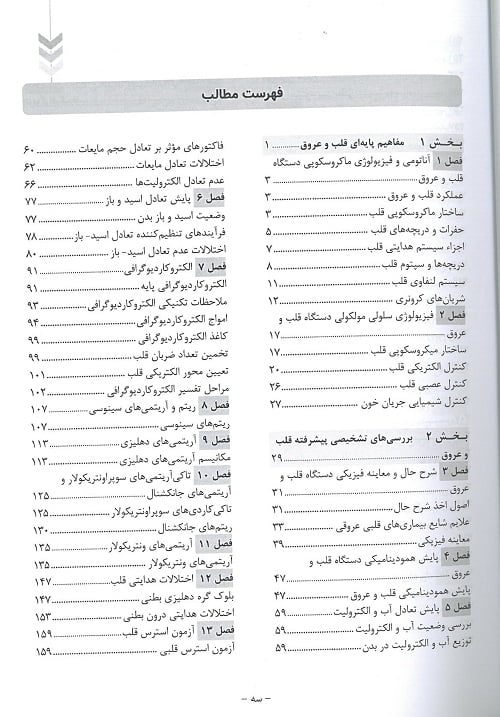 فهرست کتاب درسنامه مراقبت های ویژه قلب و عروق