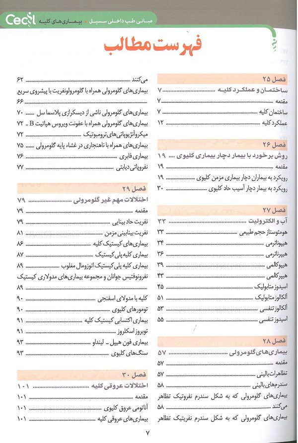 فهرست مبانی طب داخلی سسیل بیماری های کلیه 2016 | ویراست نهم