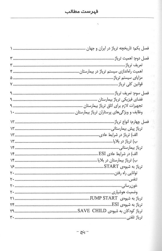 کتاب نگاهی به تریاژ | تالیف دکتر جواد کجوری