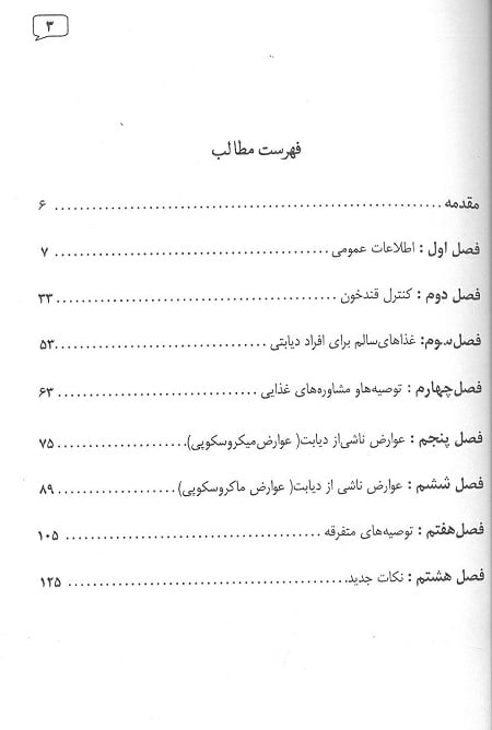 پاسخ به مسایل بیماران دیابتی - تصویر 3