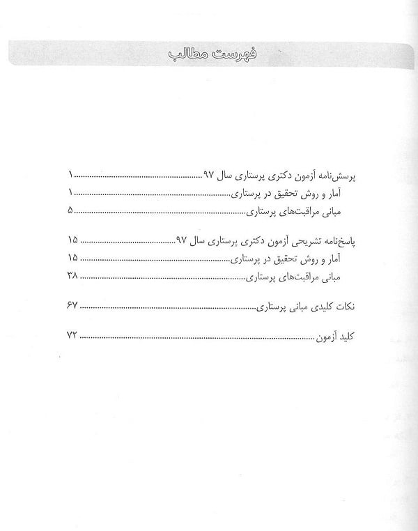 مجموعه آزمون های دکتری وزارت بهداشت پرستاری - تصویر 3
