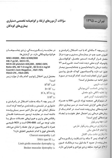 مجموعه سوالات ارتقا و گواهینامه تخصصی دستیاری بیماری های کودکان 95 - Image 4