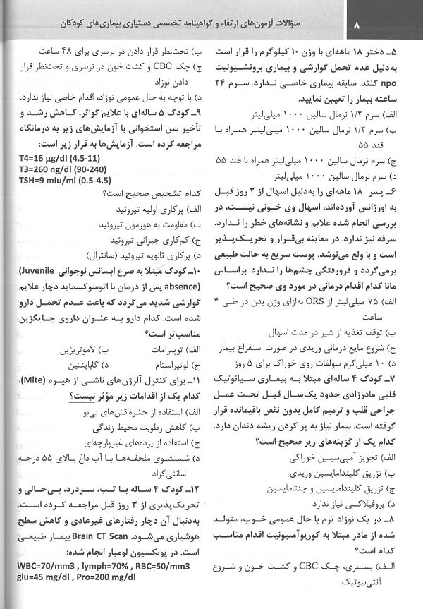 مجموعه سوالات ارتقا و گواهینامه تخصصی دستیاری بیماری های کودکان 95 - Image 5