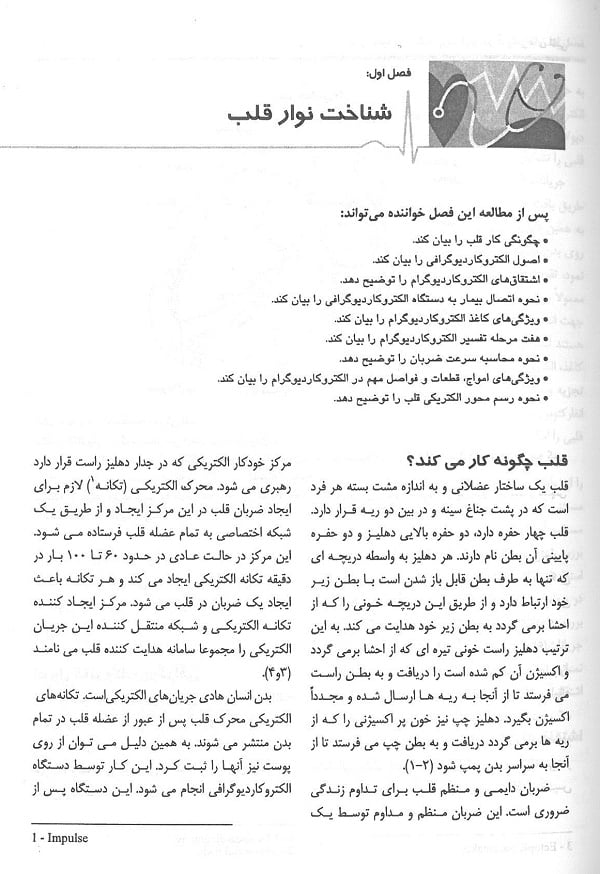 شناخت، درمان اولیه و مراقبت پرستاری در آریتمی های قلبی - تصویر 4