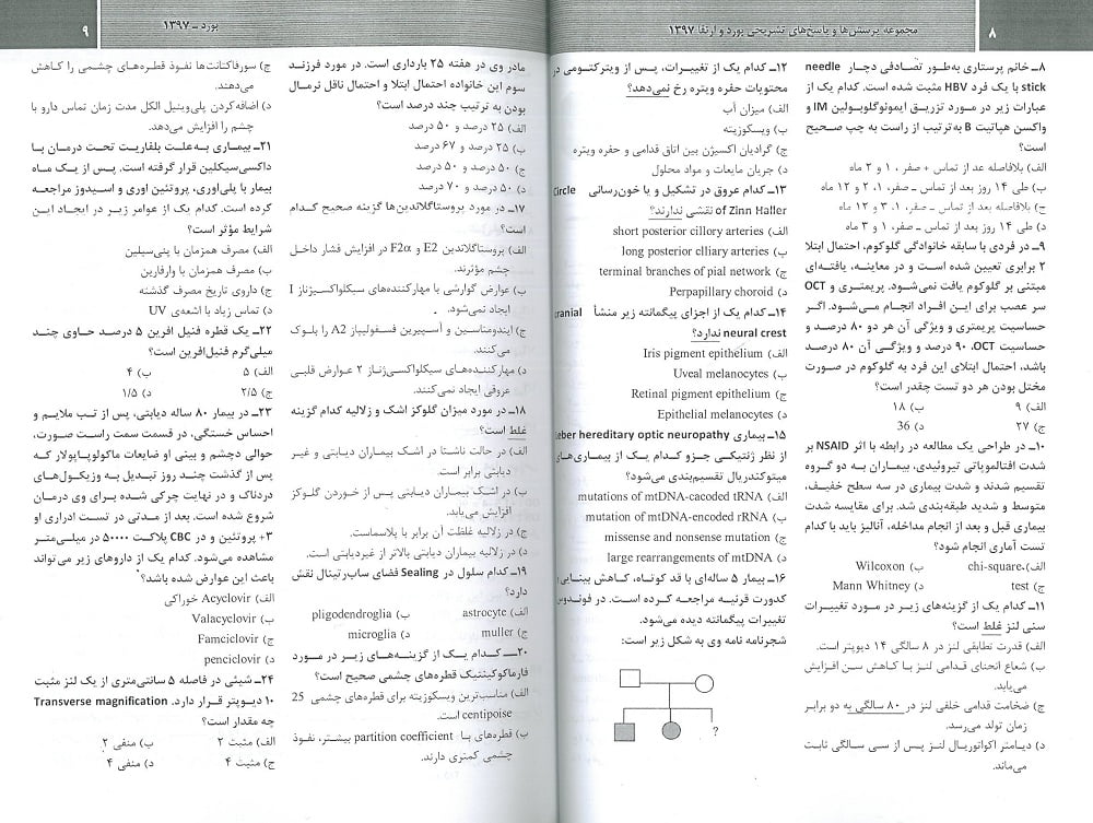 کتاب مجموعه سوالات بورد و ارتقا چشم پزشکی 1397