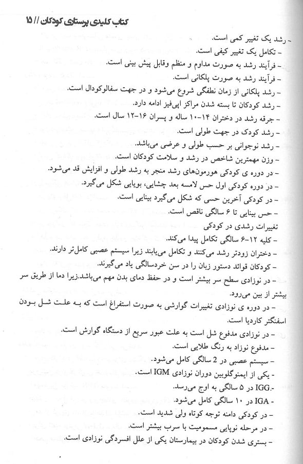متن کتاب کلیدی پرستاری کودکان نشر حکیم