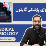 معرفی کتاب فیزیولوژی پزشکی گایتون