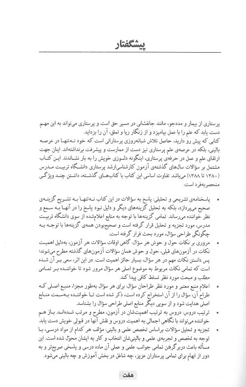 مجموعه آزمون های کارشناسی ارشد پرستاری تربیت مدرس از سال 80 تا 88 - تصویر 3