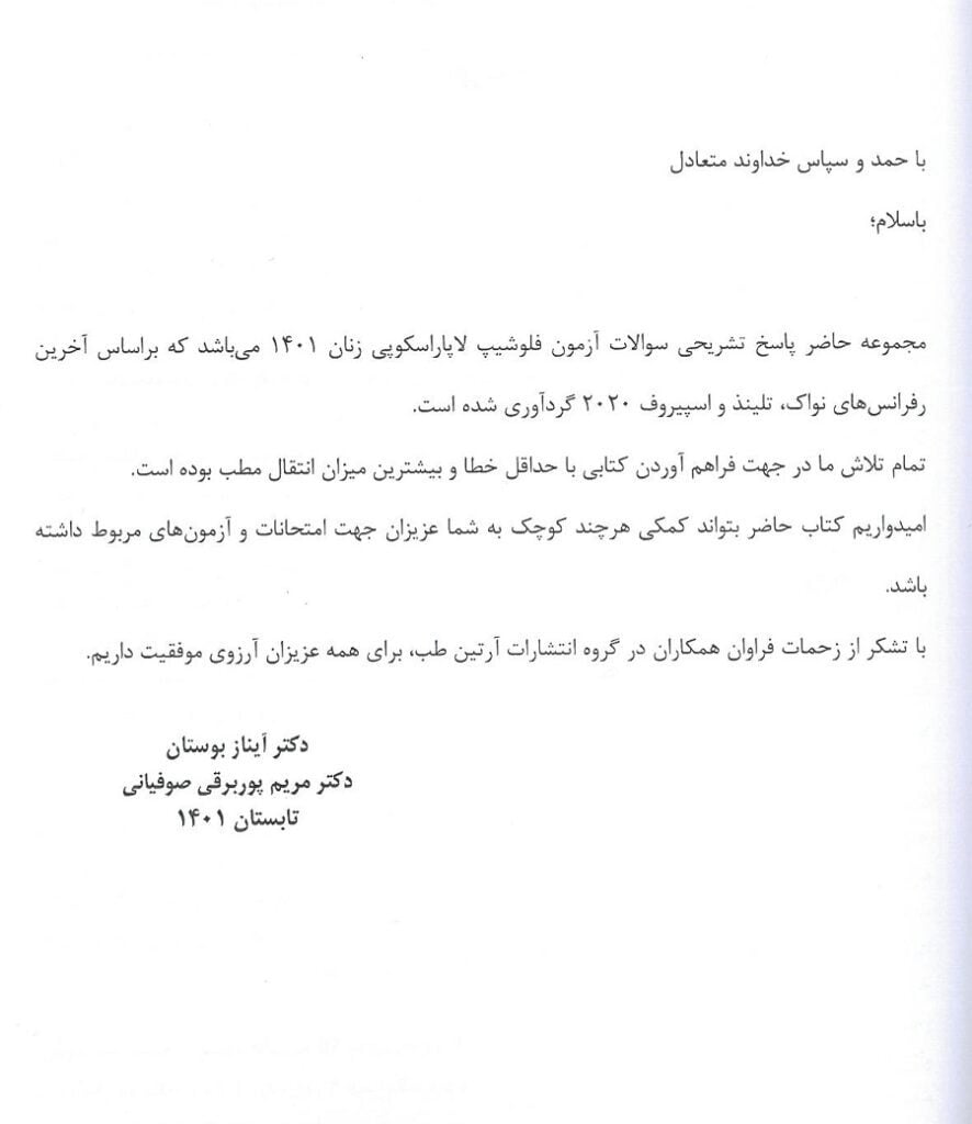 مقدمه کتاب آزمون فلوشیپ لاپاروسکوپی