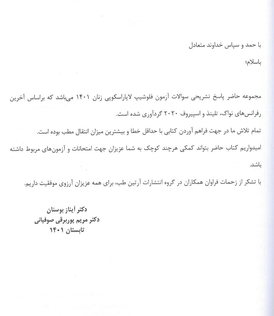 مقدمه کتاب آزمون فلوشیپ لاپاروسکوپی