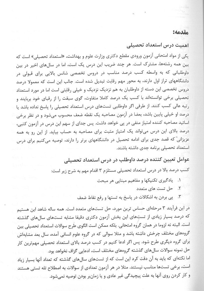 بانک آزمون استعداد تحصیلی | کنکور دکتری وزارت علوم- بهداشت - Image 5