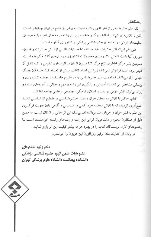 مقدمه-کتاب-بانک-آزمون-حشره-شناسی