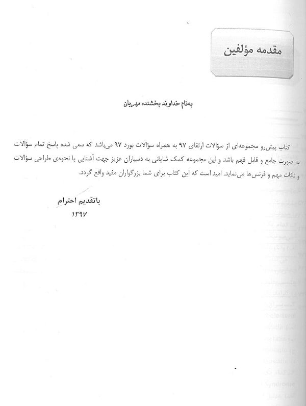 کتاب مجموعه سوالات بورد و ارتقا چشم پزشکی 1397