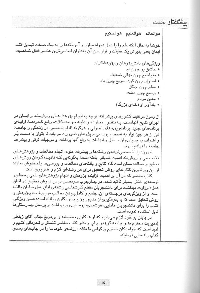 روش تحقیق در اتاق عمل و علوم بهداشتی - تصویر 4