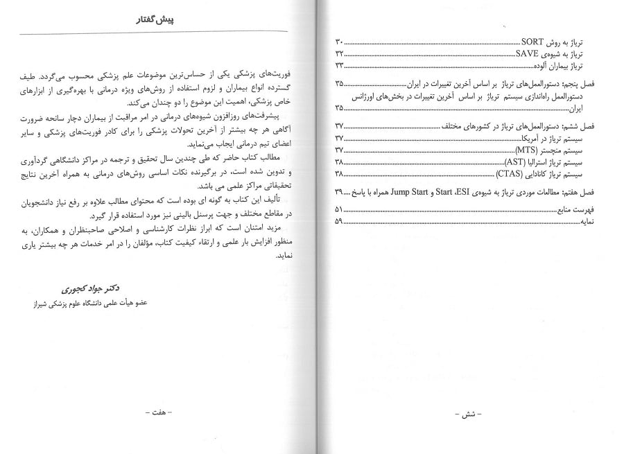 کتاب نگاهی به تریاژ | تالیف دکتر جواد کجوری