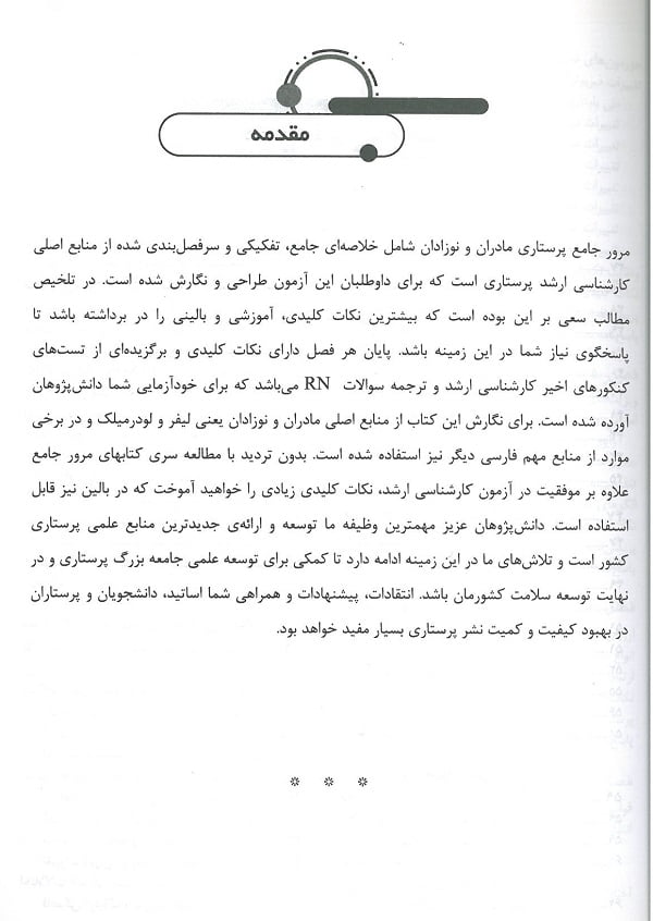 مرور جامع پرستاری بهداشت مادران و نوزادان | براساس لیفر و لودرمیلک - تصویر 2