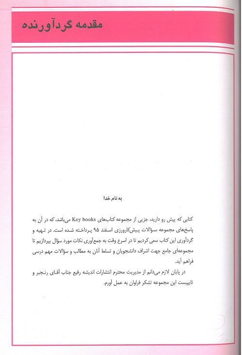 KEYBOOKمقدمه آزمون پیش کارورزی اسفند 95 ( قطب ۱۰ – تهران )