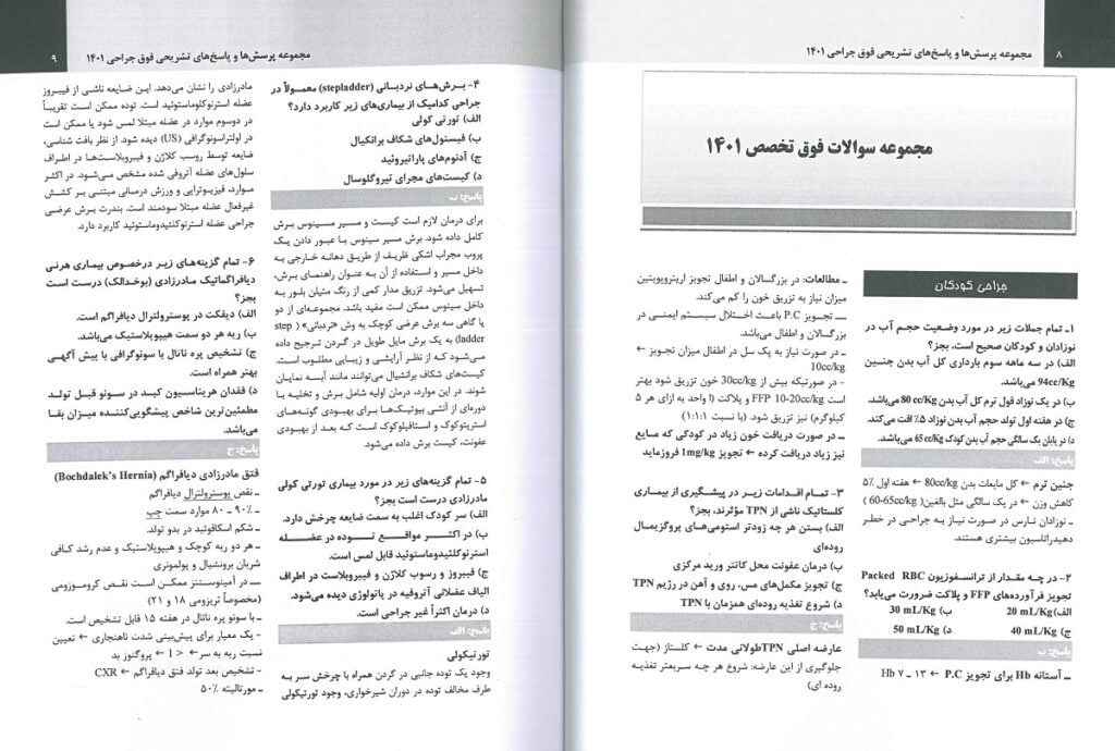 کتاب آزمون فوق تخصص جراحی 1401