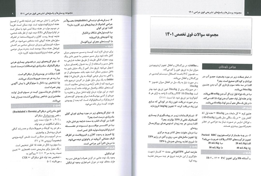کتاب آزمون فوق تخصص جراحی 1401