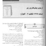 نمونه سوالات کتاب پیش کارورزی اسفند 96 قطب 3-4-5