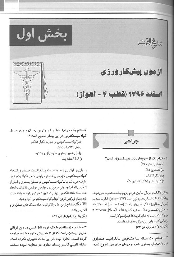 نمونه سوالات کتاب پیش کارورزی اسفند 96 قطب 3-4-5