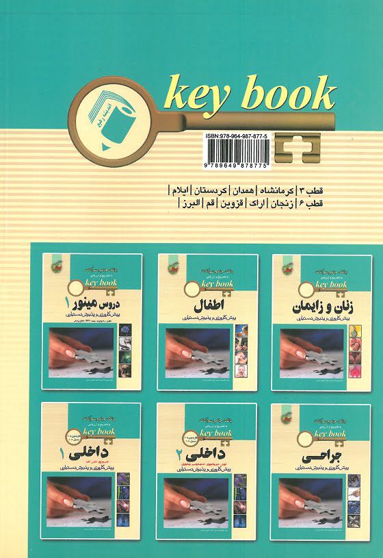 KeyBook پیش کارورزی شهریور 97 (قطب 3 و 6) - تصویر 2