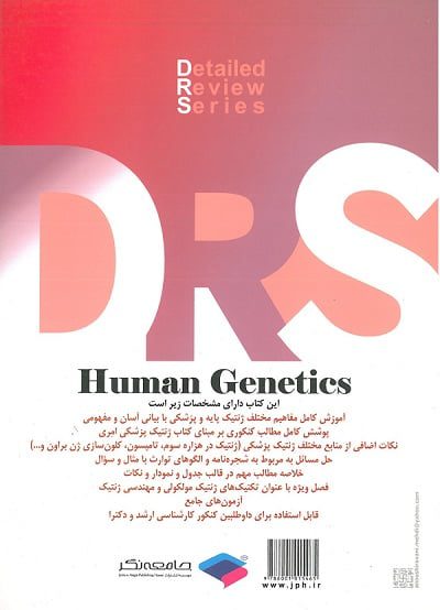 DRS سری مرور جامع | ژنتیک انسانی - Image 2