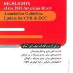 پشت جلد آخرین تغییرات احیای قلبی و ریوی | براساس دستورالعمل 2015 انجمن قلب آمریکا