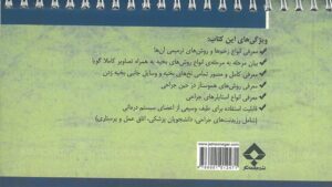 پشت جلد کتاب بخیه و هموستاز جراحی