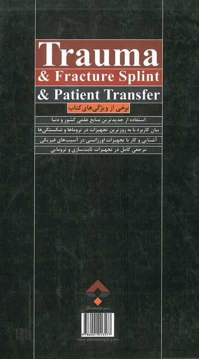 کتاب جامع تروما، شکستگی آتل و انتقال بیمار - Image 2