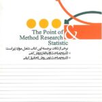 پشت جلد کتاب نکات آمار و روش تحقیق تالیف حسن بخشی زاده