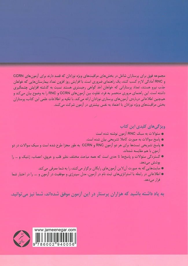 پشت جلد کتاب پرستاری نوزادان و مراقبت های ویژه نوزادان