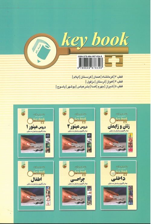 پشت جلد کتاب پیش کارورزی اسفند 96 قطب 3 4 -5