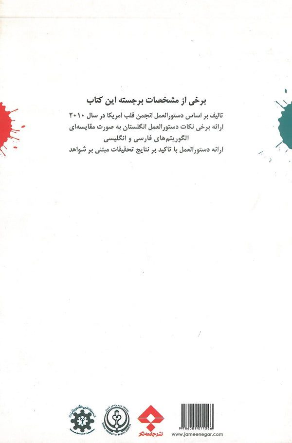 کتاب جامع CPR | براساس دستورالعمل انجمن قلب آمریکا در سال 2010 - Image 2