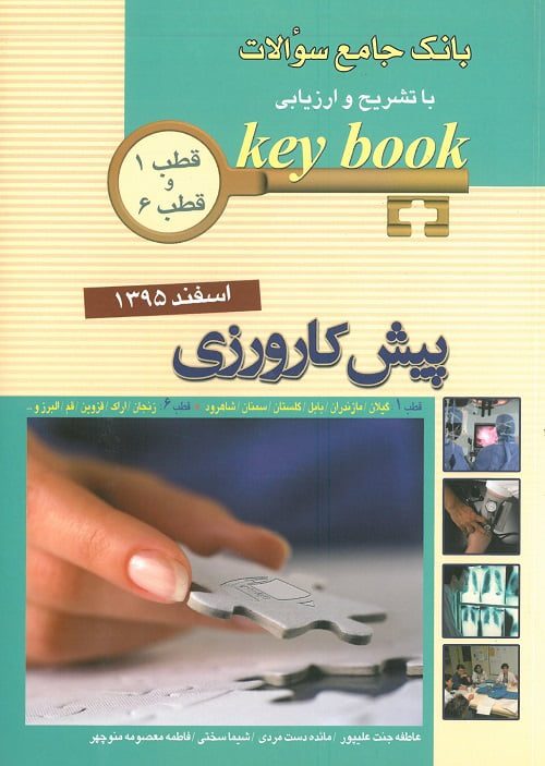 KeyBook پیش کارورزی اسفند ۹۵ (قطب ۱ و ۶)