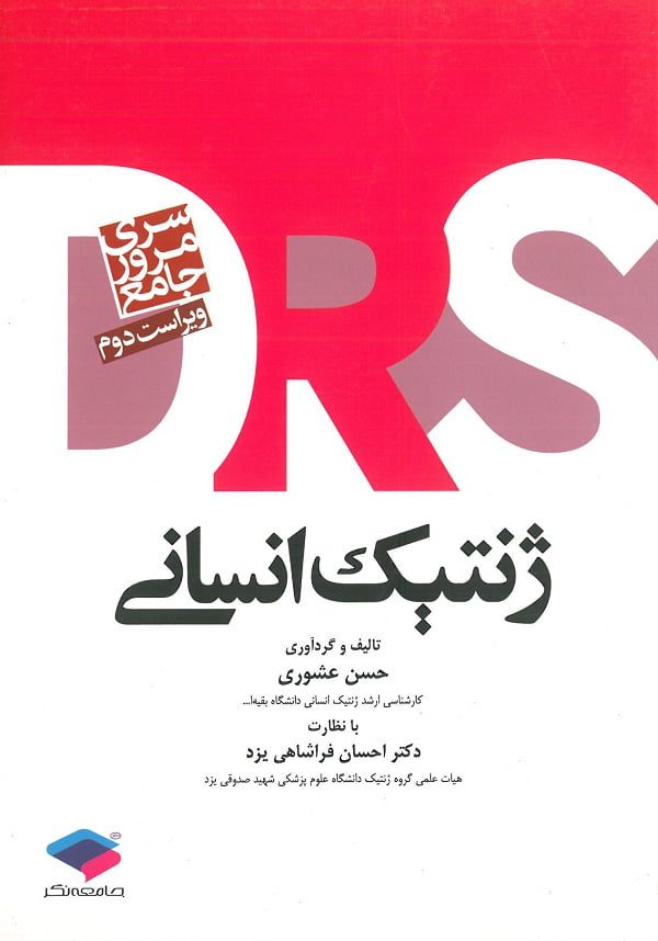 DRS سری مرور جامع | ژنتیک انسانی