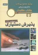 Keybook | کتاب کلیدی پذیرش دستیاری اردیبهشت ۹۲