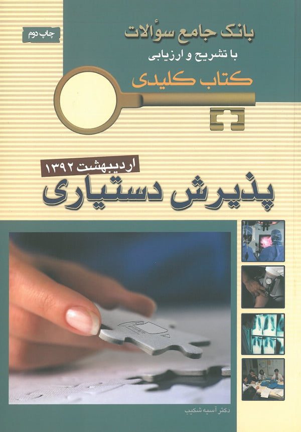کتابkeybook آزمون دستیاری پزشکی اردیبهشت 92