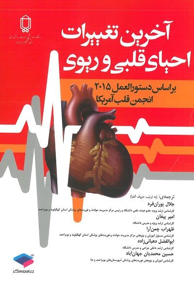 جلد کتاب آخرین تغییرات احیای قلبی و ریوی | براساس دستورالعمل 2015 انجمن قلب آمریکا