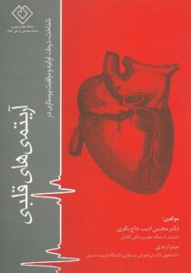 کتاب شناخت، درمان اولیه و مراقبت پرستاری در آریتمی های قلبی