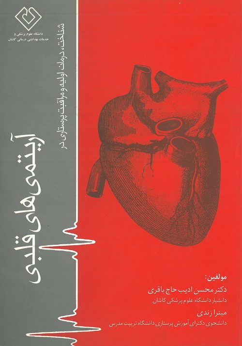 کتاب شناخت، درمان اولیه و مراقبت پرستاری در آریتمی های قلبی