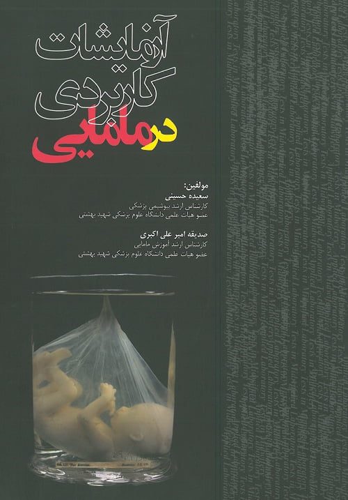 آزمایشات کاربردی در مامایی