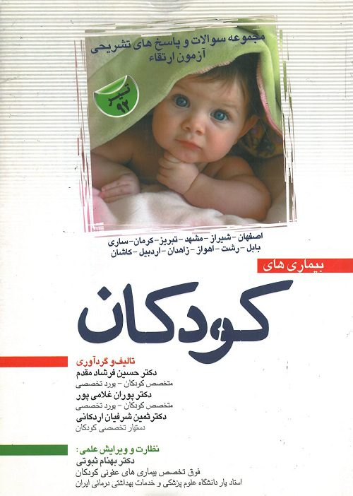 جلد کتاب مجموعه سوالات آزمون ارتقا بیماری های کودکان | تیر 1392 (به همراه پاسخ تشریحی)