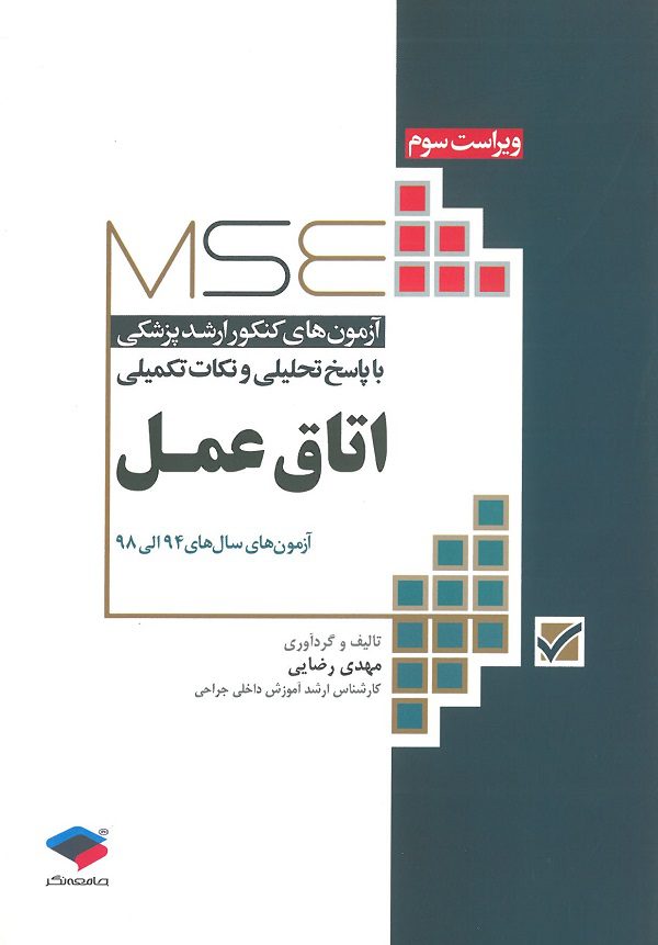 MSE مجموعه آزمون های کارشناسی ارشد اتاق عمل | 94 تا 98
