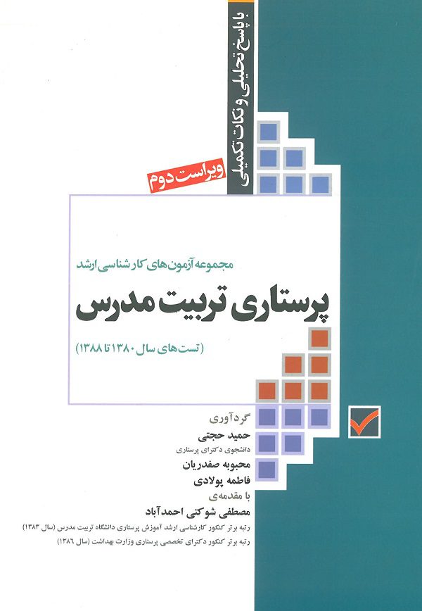 مجموعه آزمون های کارشناسی ارشد پرستاری تربیت مدرس از سال 80 تا 88